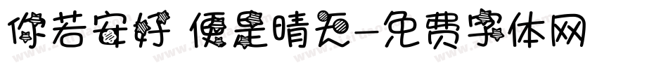 你若安好 便是晴天字体转换